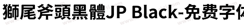 獅尾斧頭黑體JP Black字体转换